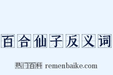 百合仙子反义词是什么意思的图片